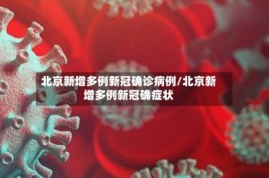 北京新增多例新冠确诊病例/北京新增多例新冠确症状