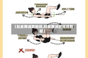 【肚皮舞减肥视频,肚皮舞减肥视频教程】