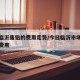今日临沂废铝的费用走势/今日临沂市场废铝交易费用