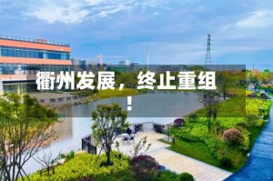 衢州发展，终止重组！
