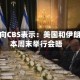 特朗普向CBS表示：美国和伊朗将于本周末举行会晤