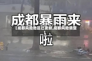 【成都风险地区已更新,成都风险调整】