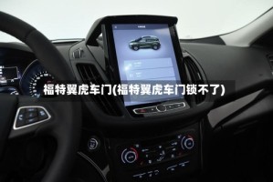福特翼虎车门(福特翼虎车门锁不了)