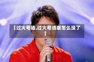 【过火粤语,过火粤语版怎么没了】