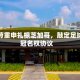 麦当劳重申扎根芝加哥，敲定足球场冠名权协议
