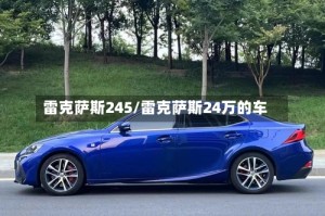 雷克萨斯245/雷克萨斯24万的车
