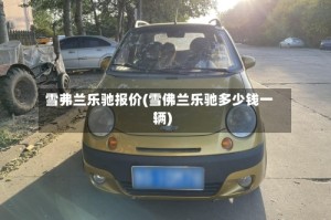 雪弗兰乐驰报价(雪佛兰乐驰多少钱一辆)