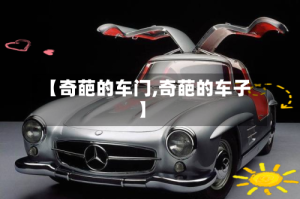 【奇葩的车门,奇葩的车子】
