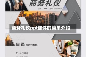 商务礼仪ppt课件的简单介绍