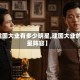 【建国大业有多少明星,建国大业的明星阵容】
