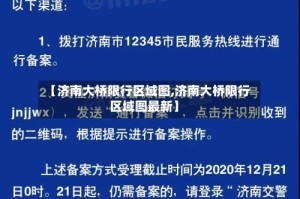 【济南大桥限行区域图,济南大桥限行区域图最新】