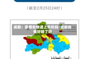 成都：疫情处快速上升阶段/成都疫情好转了吗