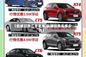 【凯迪拉克二手老车,凯迪拉克车多少钱】