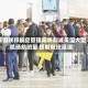 美国联邦航空管理局将削减美国大型机场航班量 缓解航班延误
