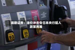 瑞穗证券：油价冲击令日本央行陷入政策两难