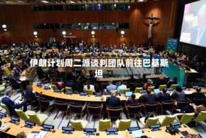 伊朗计划周二派谈判团队前往巴基斯坦