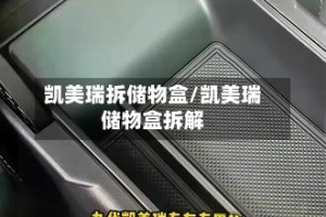 凯美瑞拆储物盒/凯美瑞储物盒拆解