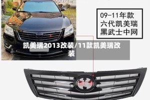 凯美瑞2013改装/11款凯美瑞改装