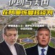 伊朗消息人士：美伊双方已出现折中谈判迹象