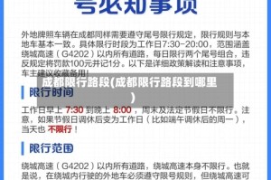 成都限行路段(成都限行路段到哪里)