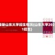 最新山东大学招生情况(山东大学2021招生)