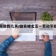 劳动节放假几天/国家规定五一劳动节放假几天