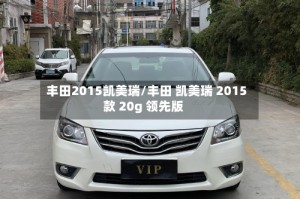 丰田2015凯美瑞/丰田 凯美瑞 2015款 20g 领先版