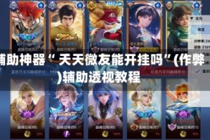 辅助神器“ 天天微友能开挂吗”(作弊)辅助透视教程