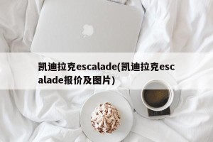 凯迪拉克escalade(凯迪拉克escalade报价及图片)