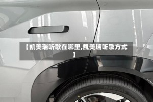 【凯美瑞听歌在哪里,凯美瑞听歌方式】