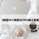 【财经927,财经927953网上直播】