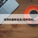 硅铁的最新信息(硅铁百科)