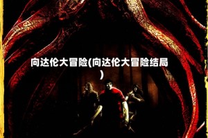 向达伦大冒险(向达伦大冒险结局)