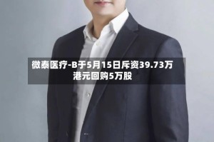 微泰医疗-B于5月15日斥资39.73万港元回购5万股