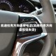 凯迪拉克方向盘接电话(凯迪拉克方向盘按钮失灵)