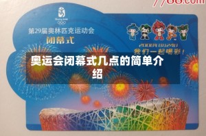 奥运会闭幕式几点的简单介绍