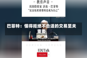 巴菲特：懂得拒绝不合适的交易至关重要
