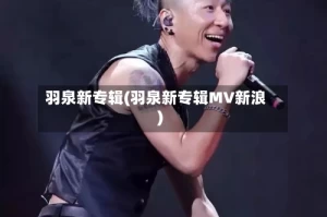 羽泉新专辑(羽泉新专辑MV新浪)