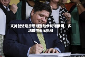 支持就近建房思潮登陆伊利诺伊州，多地城市表示抵触
