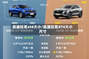 凯迪拉克xt4大小/凯迪拉克XT4大小尺寸