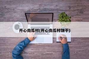 开心南瓜村(开心南瓜村饼干)