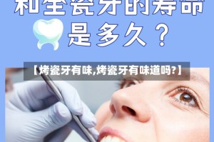 【烤瓷牙有味,烤瓷牙有味道吗?】
