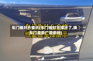 车门被对方撞坏(车门被对方撞坏了,换车门是原厂原漆吗)