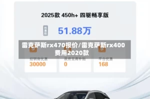 雷克萨斯rx470报价/雷克萨斯rx400费用2020款