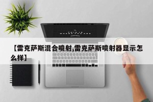 【雷克萨斯混合喷射,雷克萨斯喷射器显示怎么样】