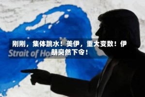 刚刚，集体跳水！美伊，重大变数！伊朗突然下令！