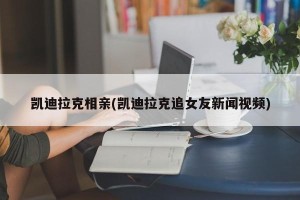 凯迪拉克相亲(凯迪拉克追女友新闻视频)