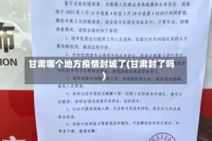 甘肃哪个地方疫情封城了(甘肃封了吗)