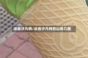 冰齿沙凡特/冰齿沙凡特在山脊几图