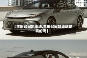 【丰田召回凯美瑞,丰田召回凯美瑞是真的吗】